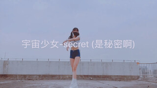 【孝曦曦】宇宙少女《secret》|WJSN舞蹈系列之是秘密啊|全曲翻跳第三作
