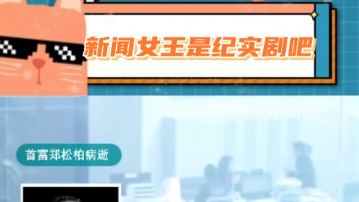 #ZhouHaimei Kejadian ini kan versi nyata dari “miliarder nomor satu meninggal”… #RatuBerita