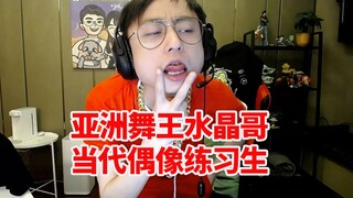 “亚洲舞王”水晶哥重现江湖连跳带唱：我这不比那偶像练习生好 平心而论！