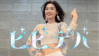 【ビビデバ】翻跳 全身版