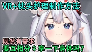 ✅ 【Veibae】缺男朋友/要互相分享一下身体吗？VR+枕头飞机护理方法