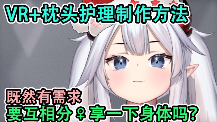 ✅ 【Veibae】อยากมีแฟน/อยากแบ่งปันร่างกาย? วิธีดูแล VR+หมอนบนเครื่องบิน