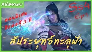 สปอยอนิเมะ Fights Break Sphere Ss4 (สัประยุทธ์ทะลุฟ้า) ตอนพิเศษ Ep1 (  ศึกคำสัญญา 3 ปี )