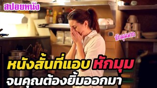 Ep.324 หนังสั้น ที่แอบหักมุม จนคุณต้องยิ้มออกมา สปอยหนัง | เล่าหนัง สตูดิโอ