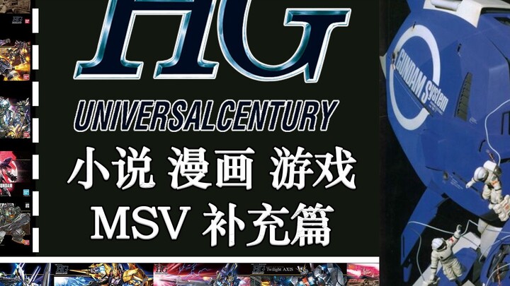 Runaway? Artificial Computer? HGUC Sales History: Novel, Comic and Game Supplement! [Complete]