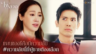 ไฟลวง - แผนของชีคือมีความลับ..ความลับนี้ที่ผู้ชายต้องเลือก [Highlight]