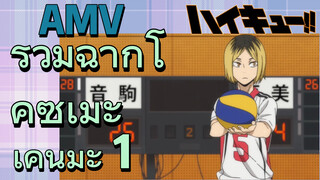 [ไฮคิว!! คู่ตบฟ้าประทาน] AMV  | รวมฉากโคซุเมะ เคนมะ 1