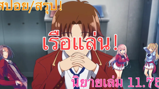 สปอย/สรุป Youkoso jitsuryoku นิยายเล่มที่ 1175