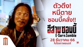 ตัวตึง! ที่ใครหลาย ๆ คนก็รู้จักเขาคนนี้!! - อีสานซอมบี้ | 28 ธันวาคมนี้