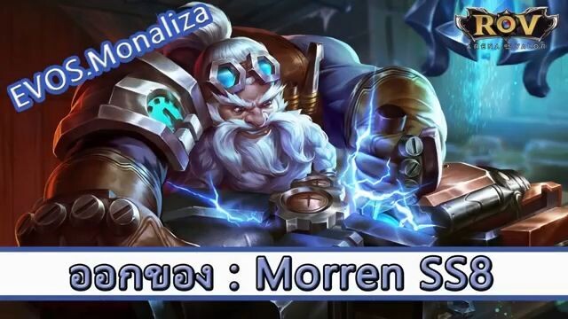 ROV ไกด์  - ออกของ Morren SS8 สูตร Monalisa