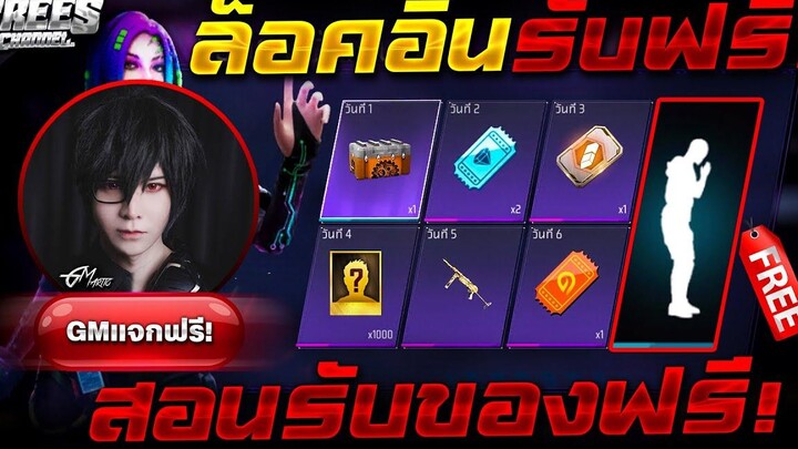 Free Fire สอนรับท่าทางฟรี🎉(MP40+ตัวละคร+ท่าทางฟรี)✅ ได้จริง100%✅ สายฟรีห้ามพลาด!🔥 FFCTH