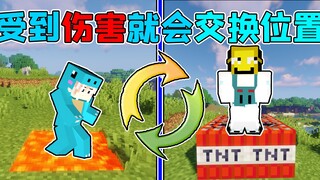受到伤害就会交换位置！该如何生存？#我的世界趣味生存