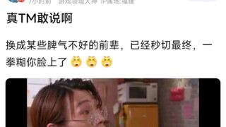 真TM敢说啊，换成某些脾气不好的前辈，已经秒切最终，一拳糊你脸上了