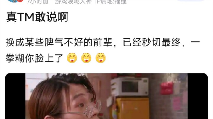 真TM敢说啊，换成某些脾气不好的前辈，已经秒切最终，一拳糊你脸上了