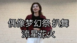 【偶像梦幻祭2/流星队】流星花火 守泽千秋位 翻跳
