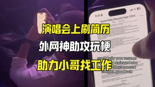 演唱会上看简历 外网神助攻帮小哥找到工作