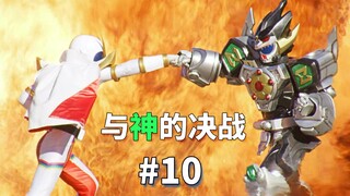 【某龙眼】在幕后谋划一切的竟然不是托吉铁克《机界战队全开者》剧情解说