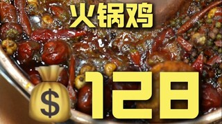 沧州.火锅鸡 厨子探店¥128