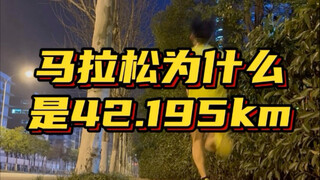 هل تعلم لماذا يبلغ طول سباق الماراثون 42.195 كيلومترًا؟ #ماراثون #نصف_ماراثون #ركض #معدات_الركض_الخا