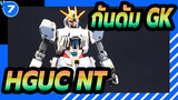 [กันดั้ม GK] HGUC NT/ตัวอย่างจิตรกรรมบรรยาย_7