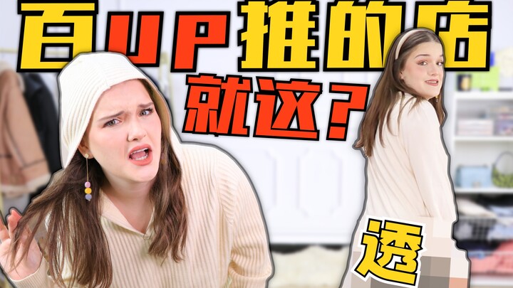 Are the Top 100 UPs’ clothing recommendations really trustworthy? Is this influencer just hype-baiti