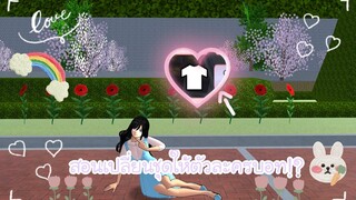 สอนเปลี่ยนชุดให้ตัวละครบอท💐❕(Sakura game) 🤏🏻🏻
