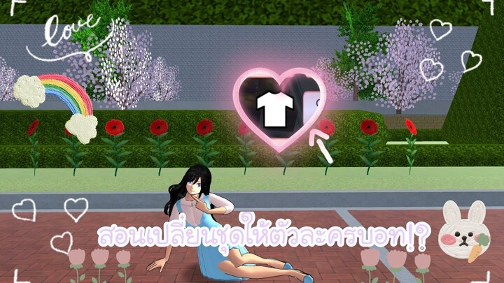 สอนเปลี่ยนชุดให้ตัวละครบอท💐❕(Sakura game) 🤏🏻🏻