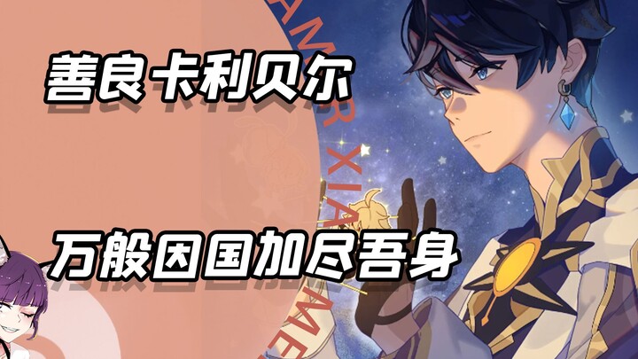 Caliburn: Tất cả đều được đáp ứng, muôn vàn nhân quả đều đổ lên thân ta.