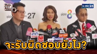 ทำเสียชื่อเสียง จะรับผิดชอบยังไง? | Highlight | แฉ 10 ก.ค. 67 | GMM25