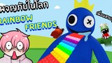 ผจญภัยในโลกเพื่อนสายรุ้ง Rainbow Friends 🌈Escape Rainbow Friends Obby