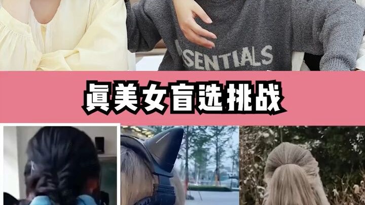 你们觉得哪个最好看！帮我找出来～～