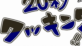 【jojo】乔尼教你20秒整一个汉堡肉