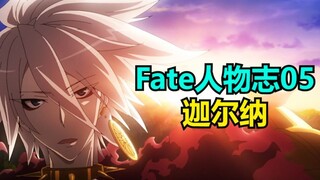 【Fate人物志05】迦尔纳究竟有多厉害？悲惨的遭遇到底是怎么回事？