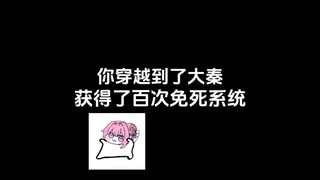 当你穿越到了大秦，获得了百次免死系统……