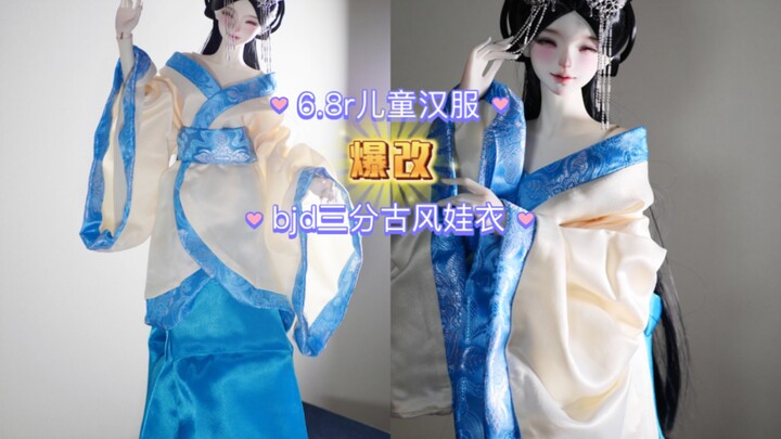 【BJD】การดัดแปลงชุดฮั่นฝูเด็ก 6.8 รุ่น เป็นชุดตุ๊กตา BJD สามส่วนสไตล์โบราณ
