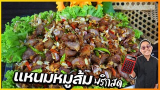 หมูส้ม (แหนมหมู) ทอดพริกสด เขาขายกันวันละ 70 กิโล ใครอยากรวยลองทำขายดู I เชฟแว่น and มนุษย์เมีย