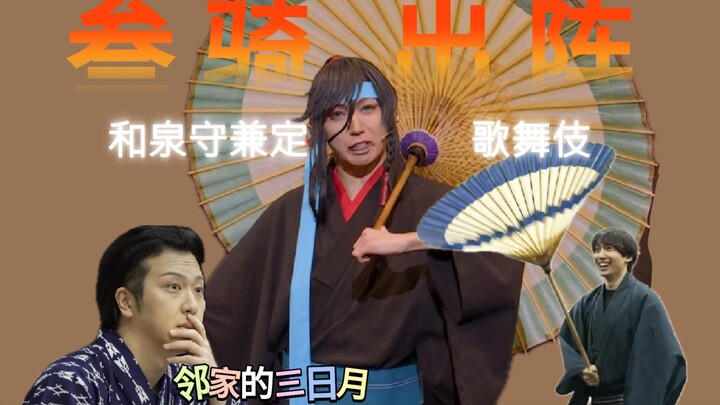 【Luar gosong dalam mentah】Tiga penunggang kuda muncul di balik layar~ San-zukimaru dari sebelah ruma