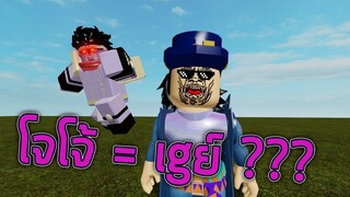 ROBLOX - PROJECT JOJO โจโจ้ = เgย์ ?? 👨‍❤️‍👨