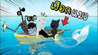 เงือก...เเมว  9 ชีวิต !! [พี่ซี] Garry mod