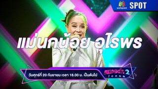 หมอลำไอดอล ซีซั่น 2 | EP.02 | 20 ก.ย. 67 | SPOT