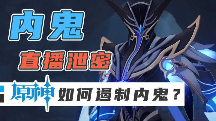 Phá đảo! Nội gián Genshin Impact trực tiếp livestream tiết lộ bí mật!? Làm sao giải quyết nội gián v