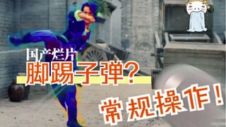 惊！国产烂片已经开始脚踢子弹了？！