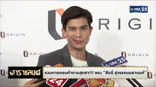 ดาราแลนด์ - รวมการตอบคำถามสุดฮา!!! ของ “ซันนี่ สุวรรณเมธานนท์”