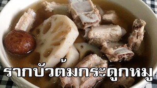 รากบัวต้มกระดูกหมู Lotus root soup with pork ribs