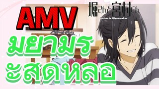 [โฮริมิยะ สาวมั่นกับนายมืดมน] AMV | มิยามูระสุดหล่อ