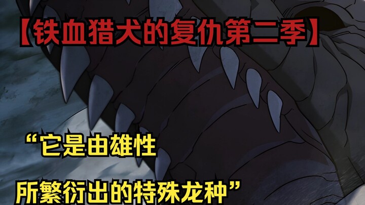 【铁血猎犬二 72】“它是由雄性所繁衍出的特殊龙种”