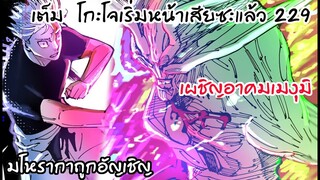 229 - มโหรากาบัพสุดโหด โกะโจงานเข้าชัดๆ