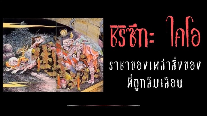 ชิริซึกะ ไคโอ ราชันย์ของเหล่าสึคุโมะกามิ