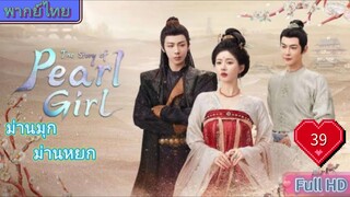 ม่านมุกม่านหยก Ep39 The Story of Pearl Girl HD1080P พากย์ไทย [2024]