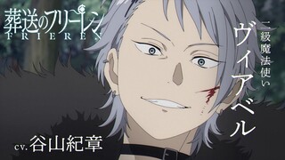 『葬送のフリーレン』新キャラPV＜ヴィアベル＞声:谷山紀章／【一級魔法使い試験編】／毎週金曜よる11:00放送中